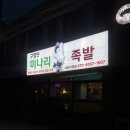 감성족발 직영점 | [리뷰] 세류동 맛집 “구영탄미나리족발 세류직영점” 후기