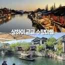 상하이 가볼만한곳 수향마을 주가각 판롱티엔티 하루에 가능!