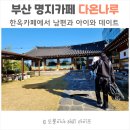 부산 강서구 명지카페 - 다온나루 재방문 후기