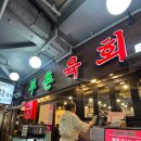광장시장 &#39;부촌 육회&#39; 솔직후기 육회 덕후라면 무조건 가야 할 맛집!