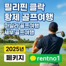 필리핀 클락 황제 골프여행 마닐라 골프여행 세부골프여행 후기 2025년 페키지 클락골프장