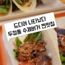 버거앤타코두정점 이미지