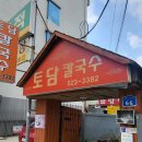 토담칼국수 이미지