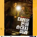 좋은 스릴러가 될 &#39;뻔&#39; 했던 영화 - &lt;더러운 돈에 손대지 마라&gt; 노스포후기