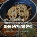 영통신 | 영통 짬뽕 맛집 화붐 신간짬뽕 본점 (신메뉴 치즈 볶음짬뽕 후기)
