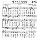 새찬송가 124 장 - 양 지키는 목자여 이미지