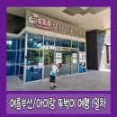 WR(부산광역시 북구)-[화명대로]-상-13 | 여름 부산 / 아이랑 뚜벅이 ① _ 화명 주니어 킹덤, 부산어촌민속관, 화명 도서관, 한다솥