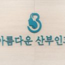아름다운산부인과 - 춘천시 터미널길 21 | 아름다운산부인과