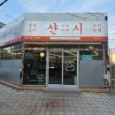 씨유 삼산보람병원점 | 삼산 중식 맛집 샨시 해물 가득 해물잡탕밥 불향 가득 쟁반짜장 중식 다이닝 솔직 후기
