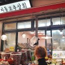 지동고추상회