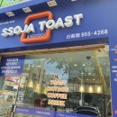 쏘자토스트&핫도그 이미지