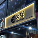 경인교대 고기집 육객 계산점 신상맛집