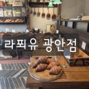 라푀유 광안점 이미지