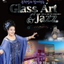 윤희정과 함께하는 Glass & Jazz 음악회 이미지