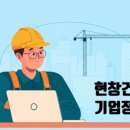 (주)현창건설 이미지