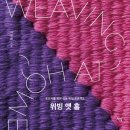 쌍학공원 | [DIY] 직조공예(weaving) - 사육신역사관에서 진행된 동작문화재단 프로그램 후기