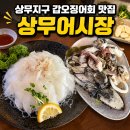 상무어시장 | 광주 상무지구 횟집 겸 술집 상무어시장 제철 갑오징어회 후기