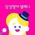 삼성영어셀레나수정영어교습소