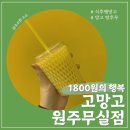 이마트24원주무실점 | 원주 고망고 원주무실점 식후땡 망고 내돈내산 후기