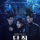 정치06 | 웨이브 &lt;단죄&gt; 1화 ~ 4화 후기 및 결말 평점 - B급에서 A급 냄새가 난다 (웨이브 드라마 추천)