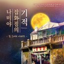 넷플릭스 중국영화 나미야 잡화점의 기적 │ 유명 소설을 영화화했다, 소설이 유명한 이유를 영화에서...