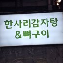 한사리감자탕&뼈구이 명일점 네이버블로그