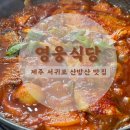 영웅식당 | 제주 서귀포 산방산 갈치조림 맛집 영웅식당 다녀온 후기