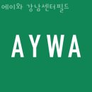 강남구 역삼동 요가 에이와 강남센터필드 가격 오시는길 후기
