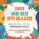 (행사) 2023 세종파크뮤직페스티벌 네이버블로그