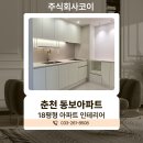 라이프아파트(휴지)경로당 | 강원도인테리어 춘천 동보아파트 분위기 변신한 시공 후기