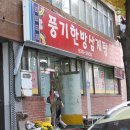 풍기한방삼계탕 이미지