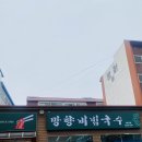 망향비빔국수청주서원구점