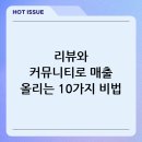 (생애단계과정) 너를 위해 준비하개냥 : 반려동물 간식 만들기 | 디토소비로 매출 올리기: 리뷰·UGC·커뮤니티 활용 실전 팁 10가지