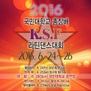 2016 KookMin University President Cup KSF Latin Dance Competition 이미지