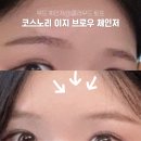 클라우드마켓 | 눈썹 하나 바꿨는데 분위기 달라짐! 코스노리 이지 브로우 체인저 클라우드 토프 내돈내산 후기