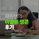 아발론2 | 이매 아발론 랭콘 재원생의 후기