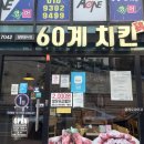 안매운 치킨 추천 60계 후라이드 치킨 후기 (네네치킨 후라이드도 안매움)