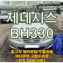 상산로 | 폐차 방법과 가격, 수출금액부터 서류 정리까지 친절하게 알려드릴게요 제네시스 BH330