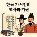 문학(인생 자서전 쓰기) | 한국 자서전의 역사와 기원