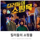 디즈니+ 신작 &lt;킬러들의 쇼핑몰&gt; 1-2화 리뷰 후기 정보 * 흥미로운 설정이 돋보이는 액션 스릴러 (한국...