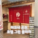 그린프라자 | 호텔 그린 플라자 하코네 당일치기 온천 추천