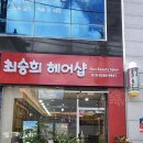 최승희헤어샾 이미지