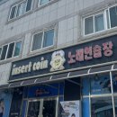 인서트 코인노래연습장 이미지