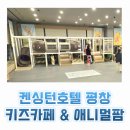 [아기랑 평창 겨울여행] 내돈내산! 켄싱턴호텔 평창 놀거리 무료키즈카페 포인포, 애니멀팜 먹이주기