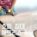 다케어 - 계양구 당미5길 6 | 부천 소파 매트리스 청소 내돈내산 숨고 '최고다케어' 후기, 엄청난 가성비