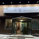 교동전선생 - 영등포구 국회대로74길 12 | 교동전선생