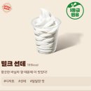 버거킹안락점 | 버거킹 부산안락DT점 디저트 메뉴 추천 향긋한 바닐라향 밀크선데