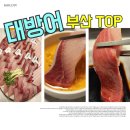 바다 | 부산 대방어 연산동 맛집 도심속바다 솔찍후기