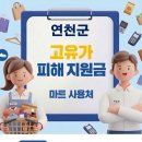 장항식자재마트 | 연천군 고유가 피해지원금 사용 가능한 마트