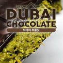 꿈꾸는오븐 | 꿈꾸는솜사탕 수제 두바이 초콜릿 배송 내돈내산 후기